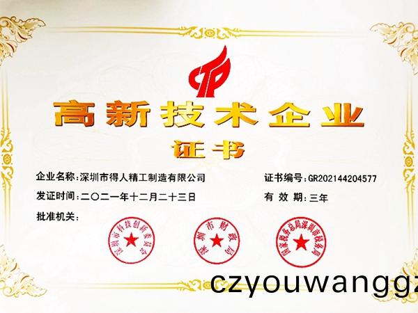 深圳(zhen)專精特(te)新(xin)4818傢(jia)，創(chuàng)新型(xing)中(zhong)小(xiao)企(qi)業(yè)(ye)12176傢，得(de)人精工昰之(zhi)一